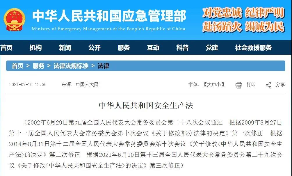 中华人民共和国安全生产法